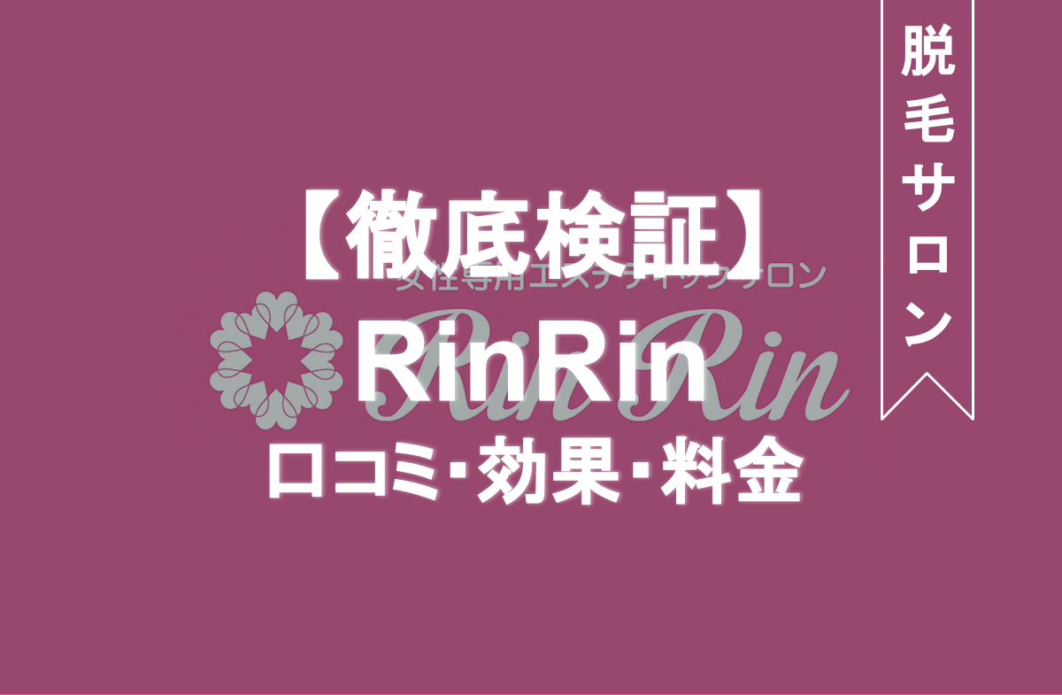 人気脱毛サロンrinrin リンリン の口コミは 効果 料金 効果 予約の評判をすべて解説 Eclamo エクラモ