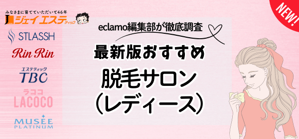 2最新版脱毛サロンおすすめ