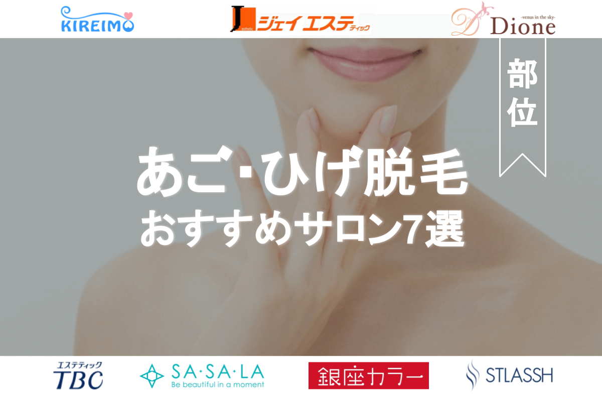 21年最新 女性のあご ひげ脱毛サロンおすすめランキング Eclamo エクラモ