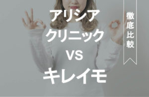 アリシアキレイモアイキャッチ