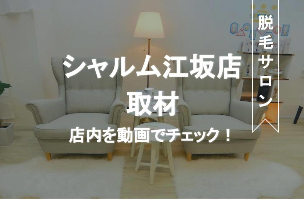 シャルム 江坂店