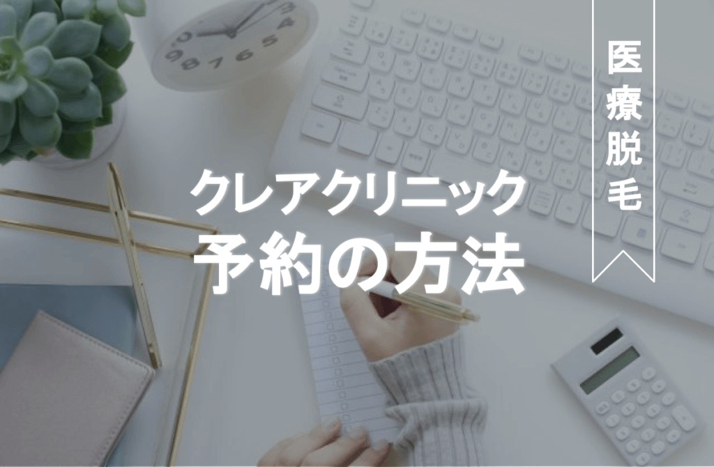 クリニーク大阪心斎橋の脱毛効果は 料金プランや効果について解説 Eclamo エクラモ