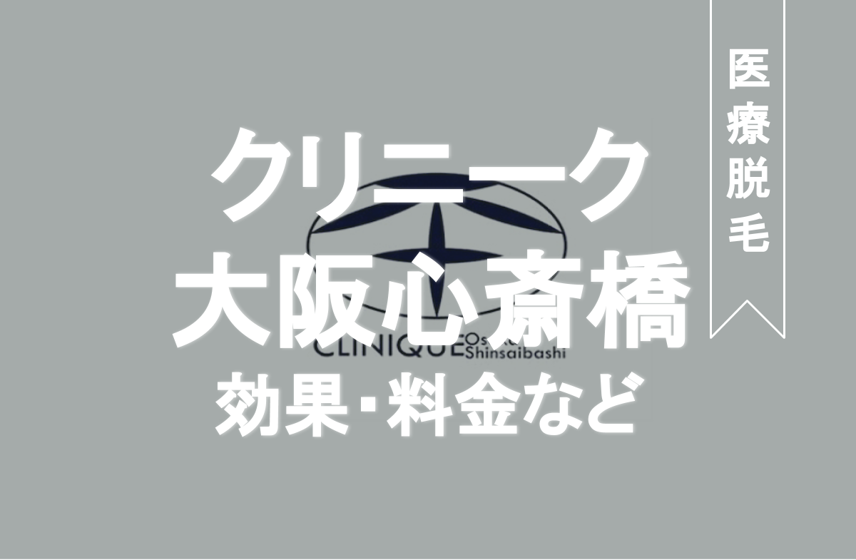 クリニーク大阪心斎橋脱毛の口コミ評判 満足度や全身脱毛料金プランを解説 Eclamo エクラモ