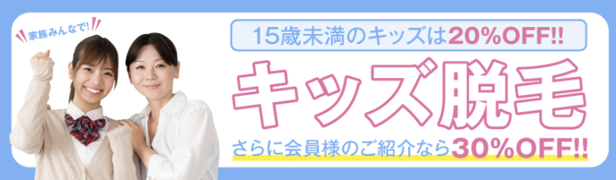 脱毛ラボ キッズ脱毛