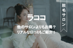 ラココの脱毛