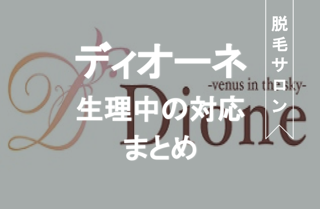 Dione ディオーネ の生理時の脱毛対応について キャンセルやペナルティは Eclamo エクラモ