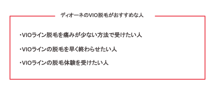 ディオーネ Dione のvio脱毛 料金 効果的な回数 痛み 自己処理が必要かなど全て解説 Eclamo エクラモ