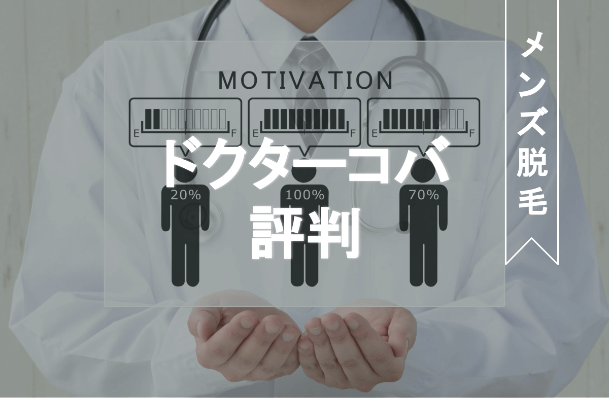 ドクターコバの口コミ評判を解説 無制限メンズヒゲ脱毛の効果は Eclamo エクラモ