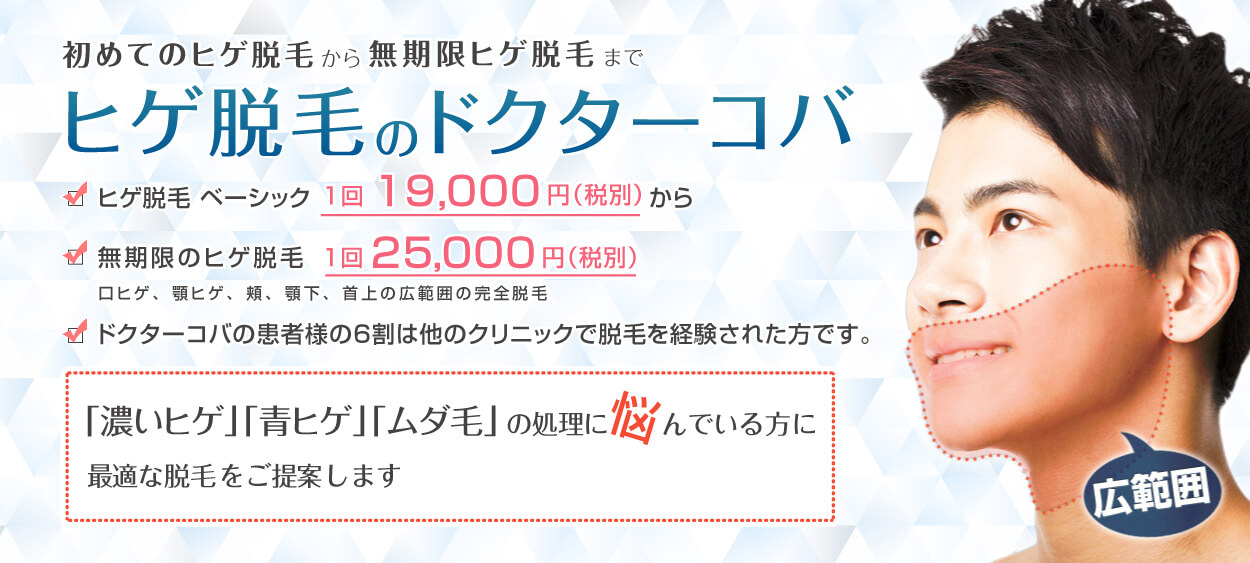 ドクターコバ ヒゲ脱毛