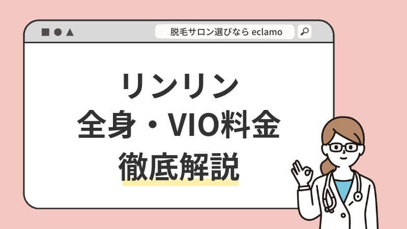 リンリン　料金