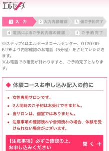 エルセーヌ 無料カウンセリング注意事項