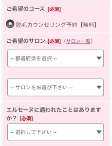エルセーヌ 無料カウンセリング予約フォーム
