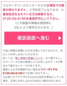 エルセーヌ 確認画面へ進む
