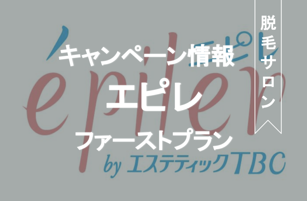 エピレ　キャンペーン