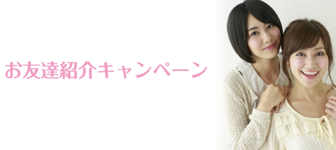 エステタイムお友達紹介キャンペーン