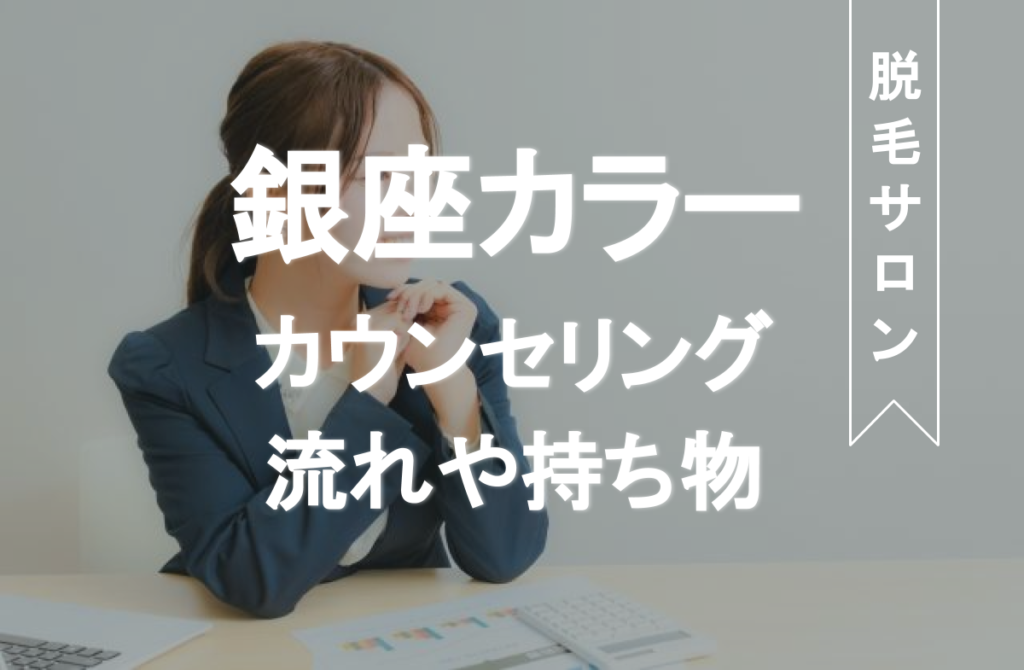 銀座カラーの無料カウンセリングを解説 所要時間や持ち物などを紹介 Eclamo エクラモ 銀座カラーの無料カウンセリングを解説 所要時間や持ち物などを紹介 Eclamo エクラモ