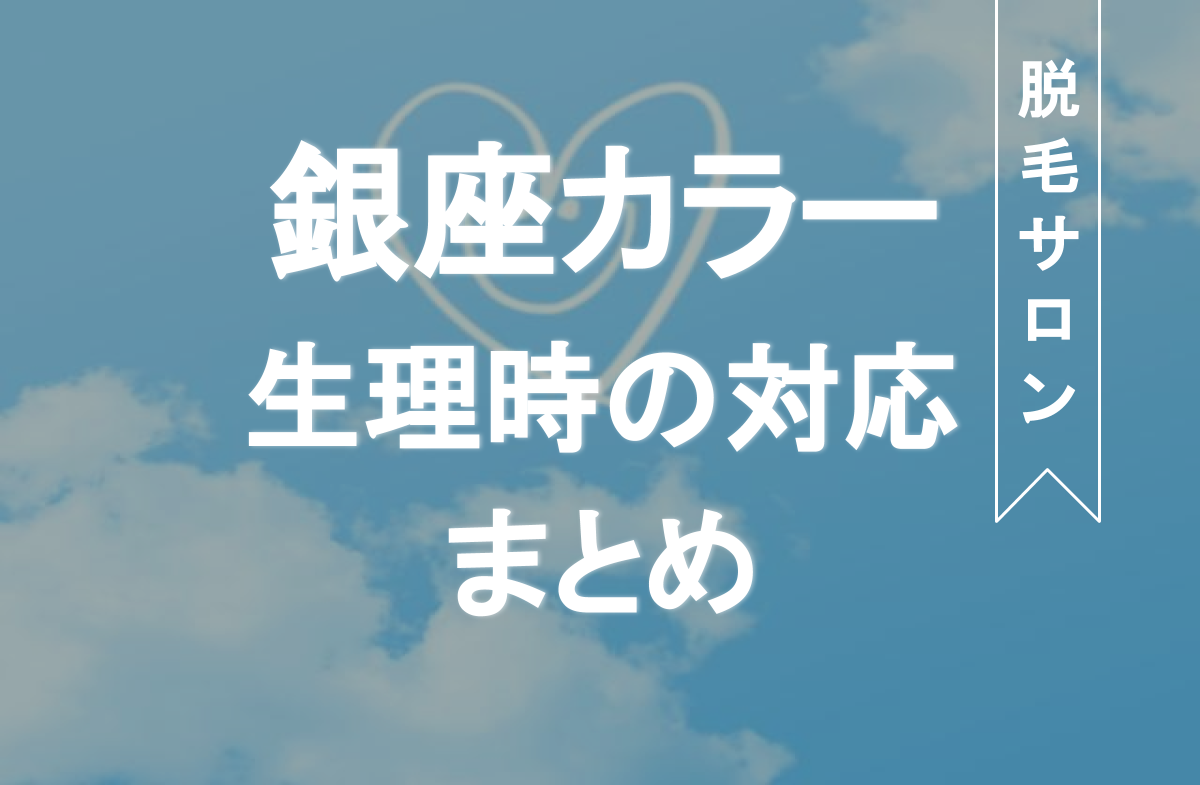 銀座カラーは生理中でも脱毛できる 当日キャンセル 薬を飲んでもok Eclamo エクラモ