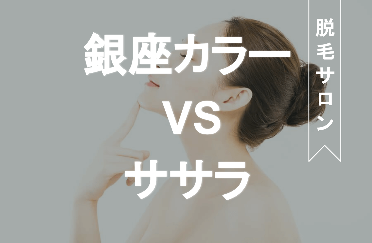 銀座カラーvsササラ を徹底比較 料金や脱毛方法 口コミを解説 Eclamo エクラモ