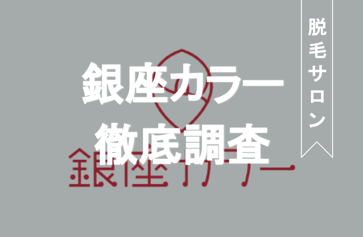 銀座カラーの口コミ 評判を検証レビュー 料金や満足度を徹底解説 Eclamo エクラモ