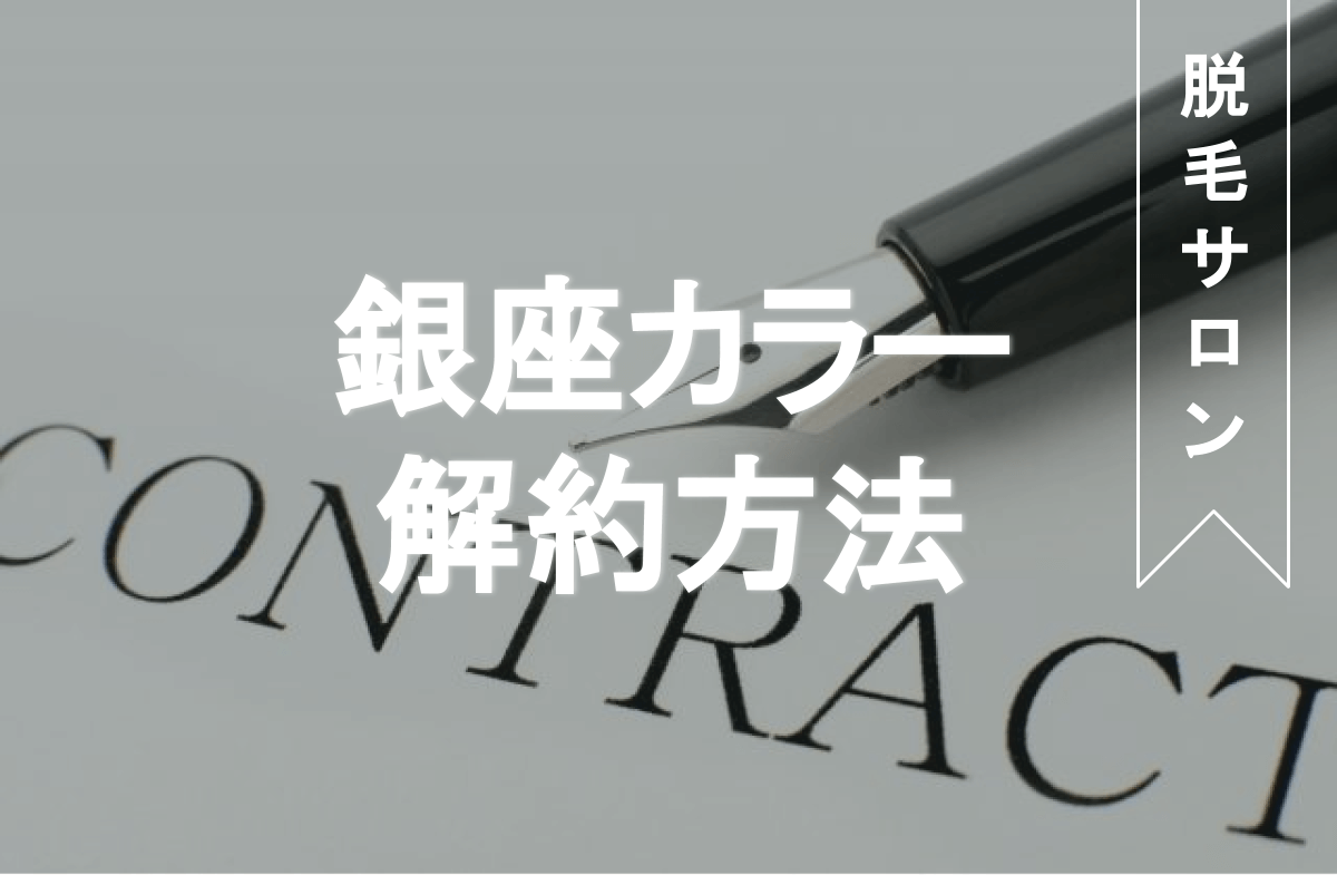 銀座カラーは解約できる 分割ローンや脱毛し放題の場合や返金 解約手数料も解説 Eclamo エクラモ