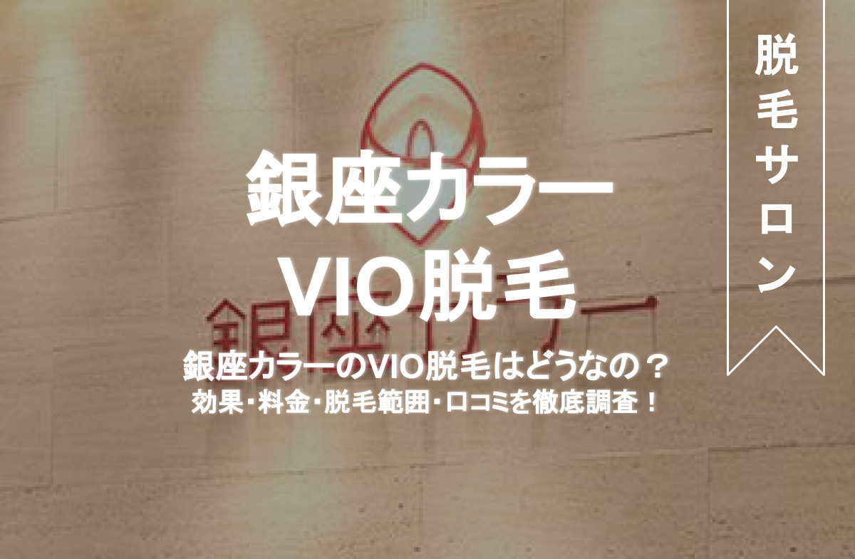 銀座カラーのvio脱毛は抜けない 痛みや効果の口コミ紹介 形や剃り残し対応も解説 Eclamo エクラモ