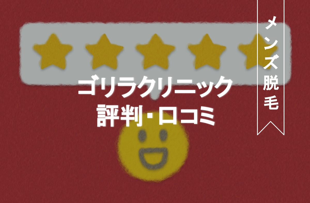 ゴリラクリニックの口コミ ヒゲ 全身 Vio脱毛の料金や効果を解説 悪い評判も徹底調査 Eclamo エクラモ