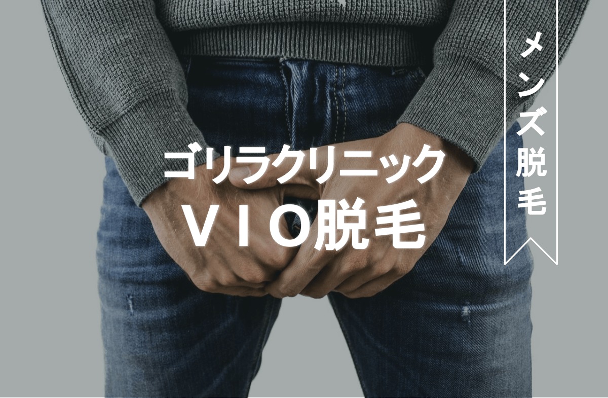 ゴリラクリニックのvio脱毛 口コミや料金を解説 全身やヒゲとの同時契約はお得 エチケット部位の施術スタッフが女性か調査 Eclamo エクラモ