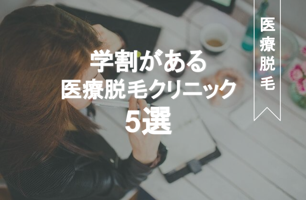 学生限定 学割がある医療脱毛クリニック5選 学割の条件を解説 Eclamo エクラモ