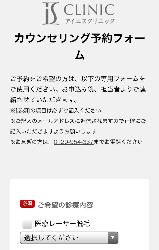 アイエスクリニック 予約フォーム 入力画面