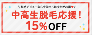 ジェイエステ　学割キャンペーン