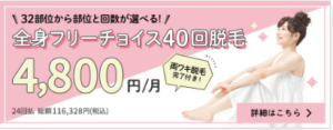 ジェイエステ 全身フリーチョイス40回脱毛 4,800円/月