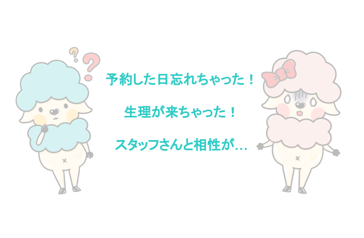 ジェイエステ　予約に関するよくある質問　予約した日忘れちゃった！生理が来ちゃった！スタッフさんと相性が...