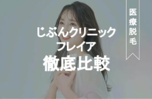 じぶんクリニック　フレイアクリニック　比較
