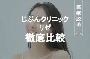 じぶんクリニック リゼクリニック　比較