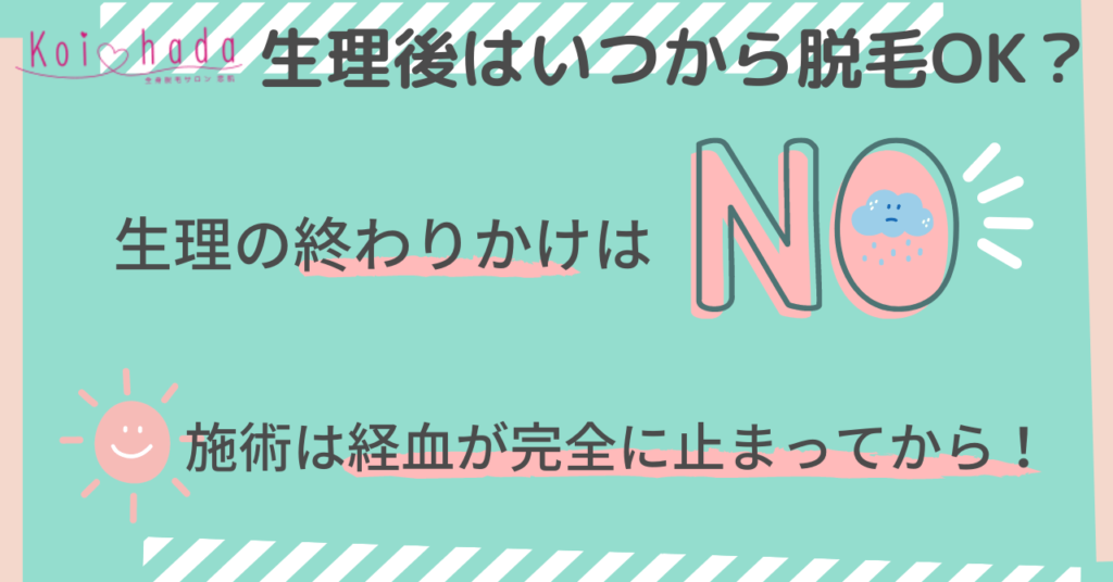 恋肌は生理中でも全身脱毛できる 予約当日キャンセル期限や生理後いつから再開できるのか解説 Eclamo エクラモ