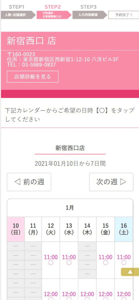 恋肌カウンセリング予約画面2
