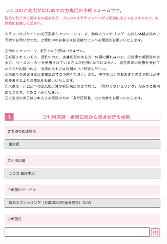 ラココ予約フォーム