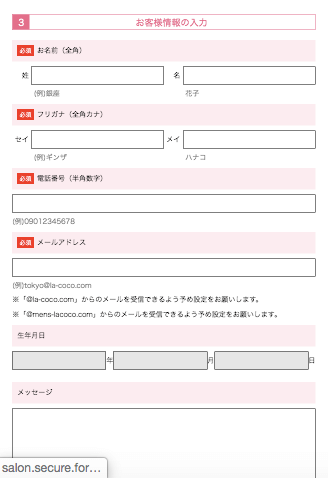 ラココ予約フォーム情報入力