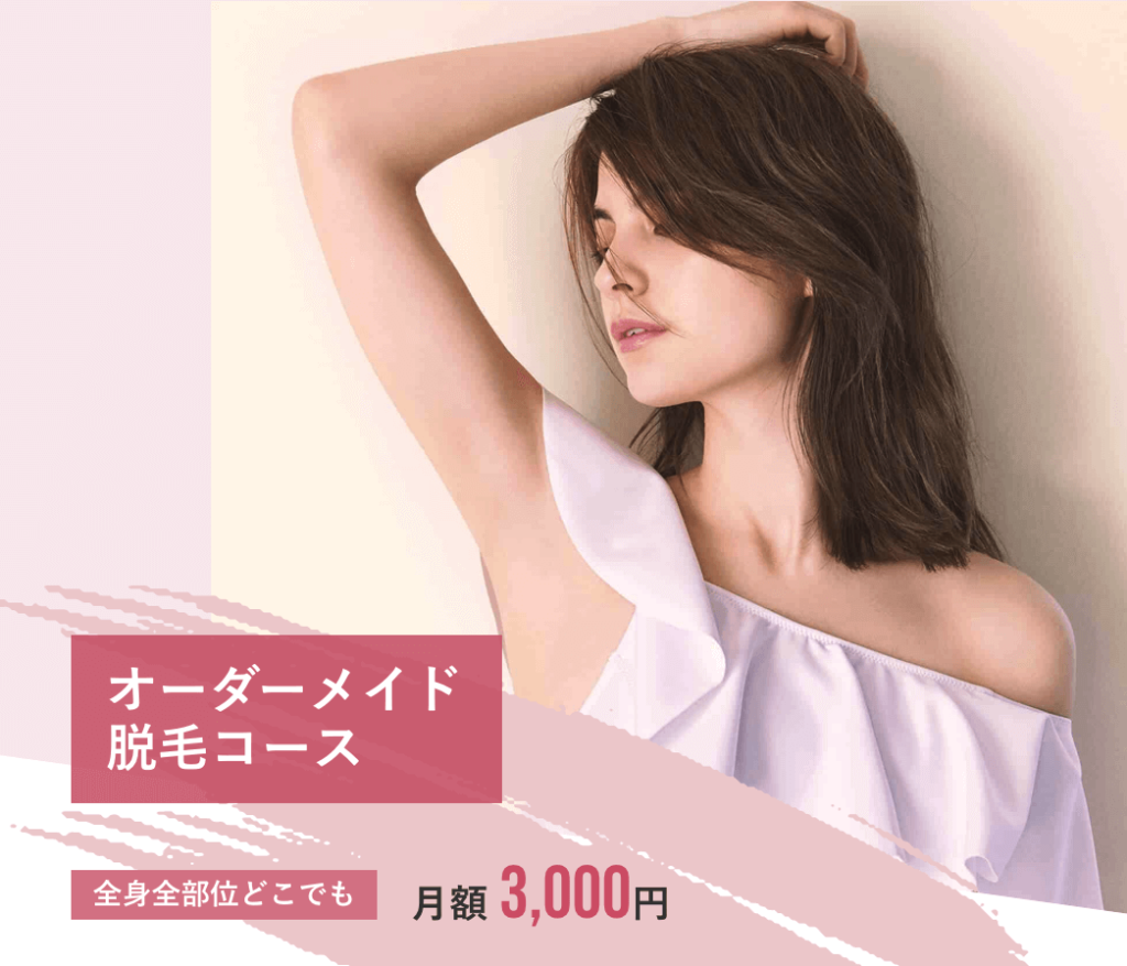ラココオーダーメイド脱毛コース