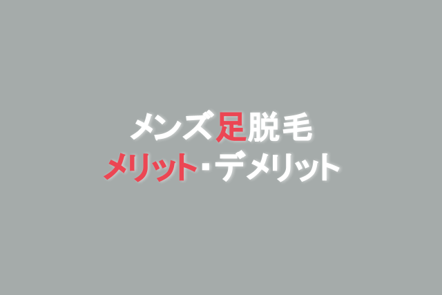 メンズ脱毛 足脱毛ならどこがおすすめ 値段 回数を紹介 Eclamo エクラモ