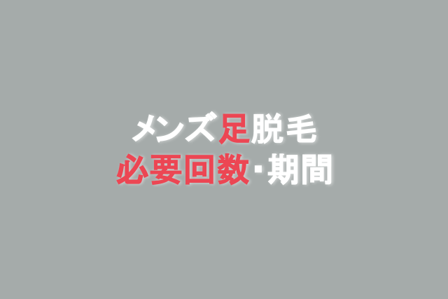 メンズ脱毛 足脱毛ならどこがおすすめ 値段 回数を紹介 Eclamo エクラモ