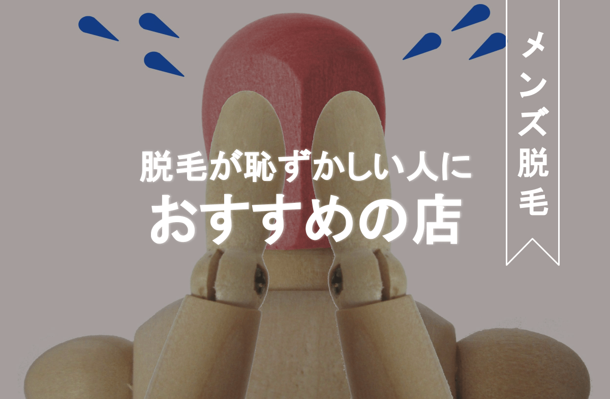 メンズ脱毛は恥ずかしい お店選びのポイントとおすすめ店 Eclamo エクラモ メンズ脱毛は恥ずかしい お店選びのポイントとおすすめ店 Eclamo エクラモ