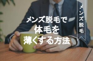 メンズ脱毛薄くするアイキャッチ