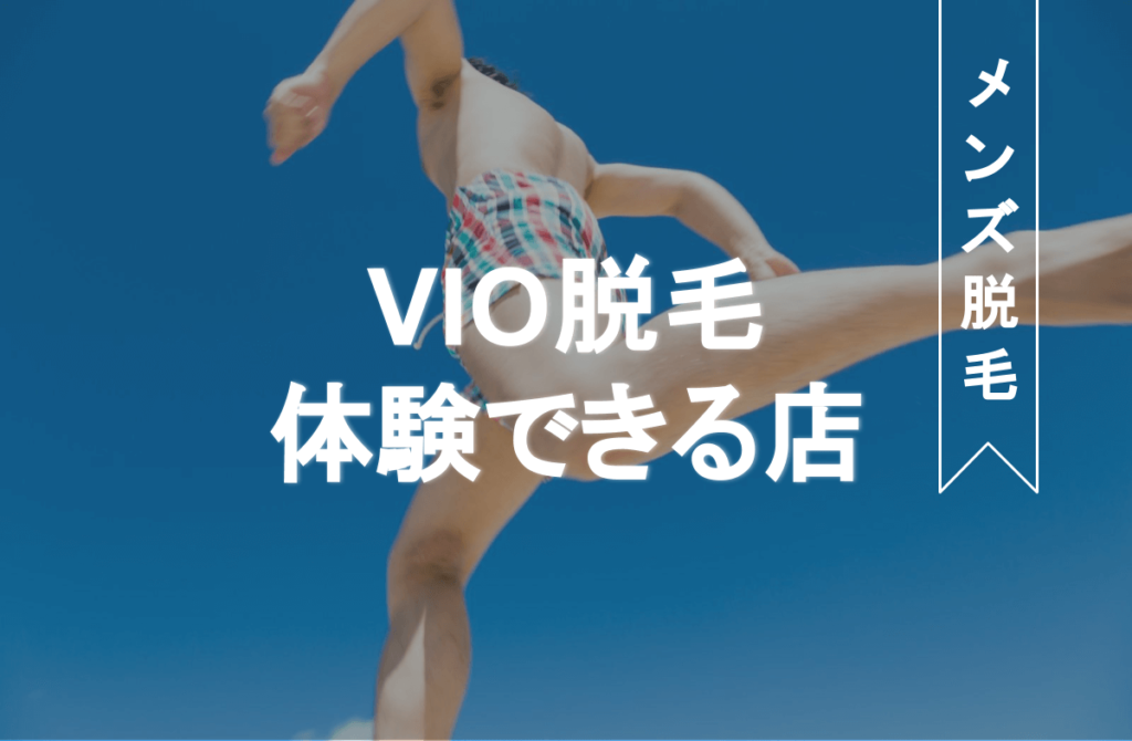 メンズ脱毛。VIO脱毛体験できる店