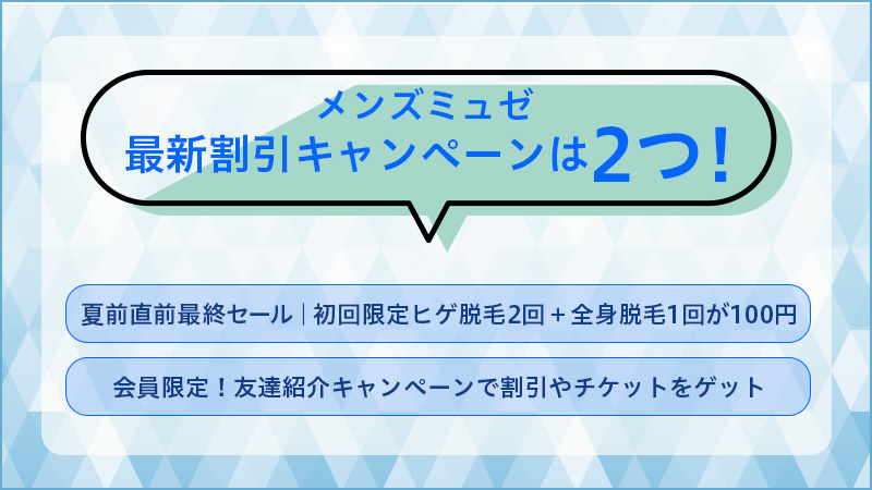メンズミュゼ2つ