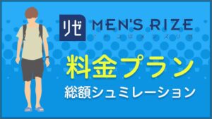 メンズリゼ料金