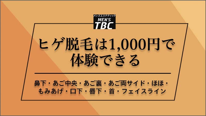 メンズTBC1000円