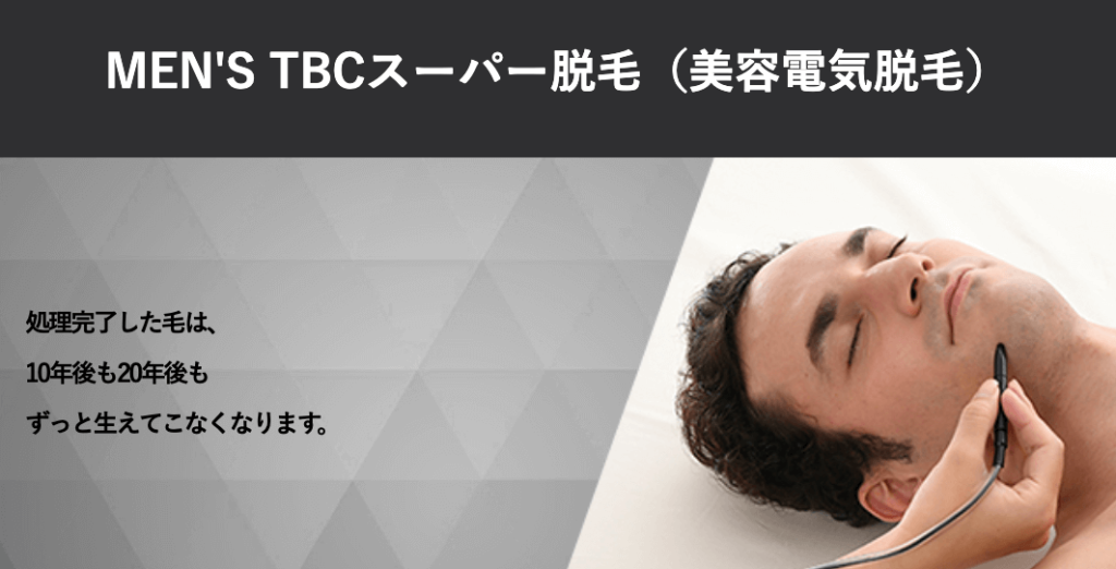 メンズTBCスーパー脱毛