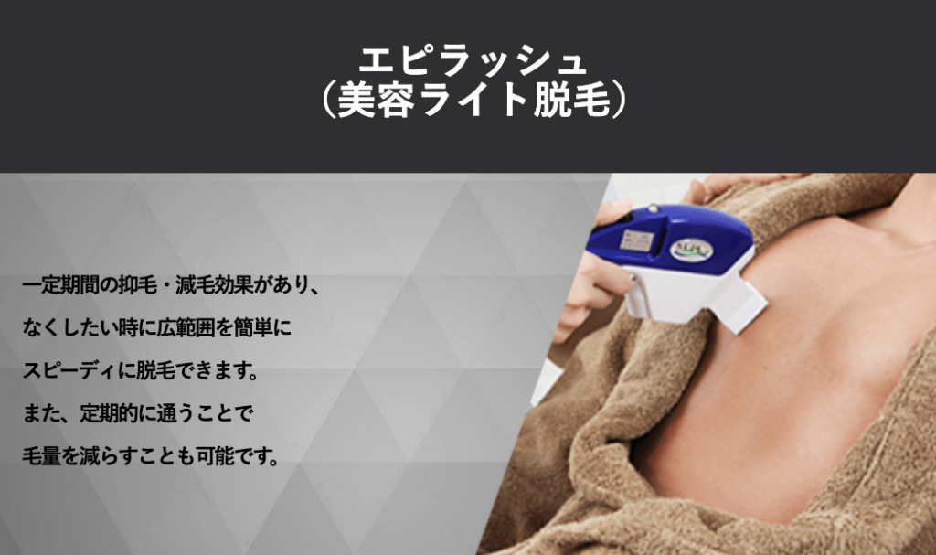 メンズTBC エピラッシュ脱毛