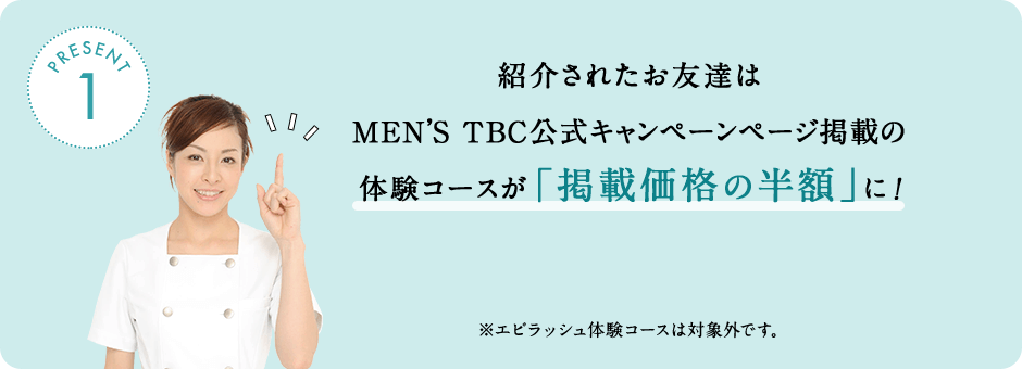 メンズTBC紹介キャンペーン